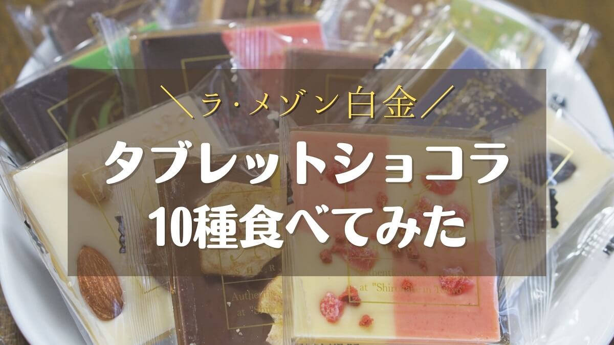 バレンタイン】ラ・メゾン白金タブレットショコラを10種食べてみた