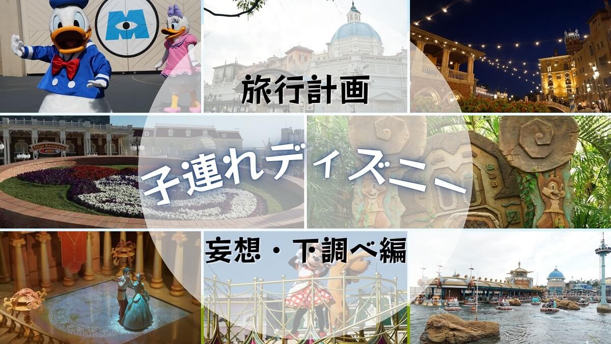 子連れディズニー 旅行計画 妄想・下準備