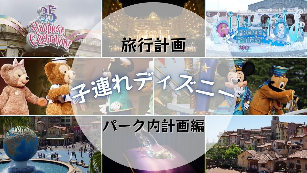 子連れディズニー旅行計画