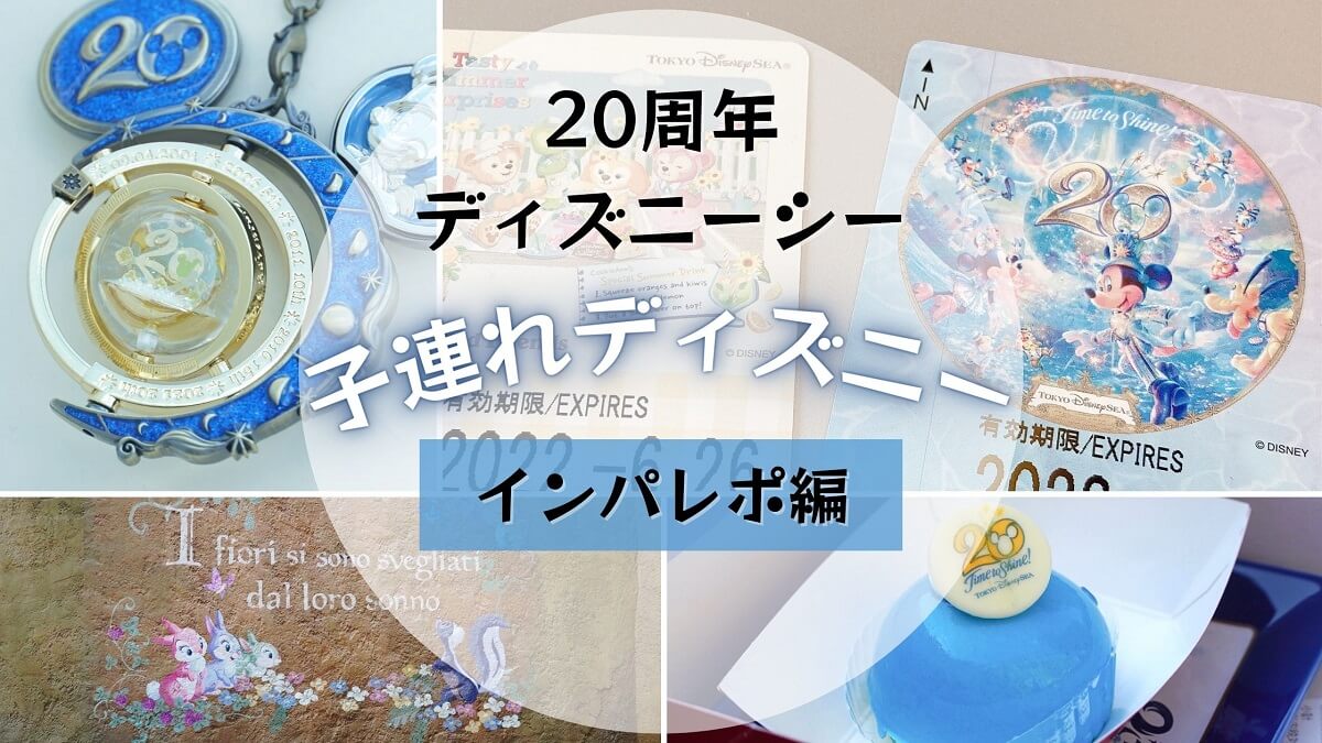 子連れディズニー 周年ディズニーシーへ22年6月下旬に行ってきた Little Curiosity Blog 子連れディズニー 周年ディズニーシーへ22年6月下旬に行ってきた Little Curiosity Blog